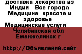 доставка лекарства из Индии - Все города Медицина, красота и здоровье » Медицинские услуги   . Челябинская обл.,Еманжелинск г.